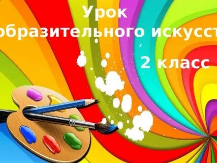 Урок разноцветные краски 1 класс