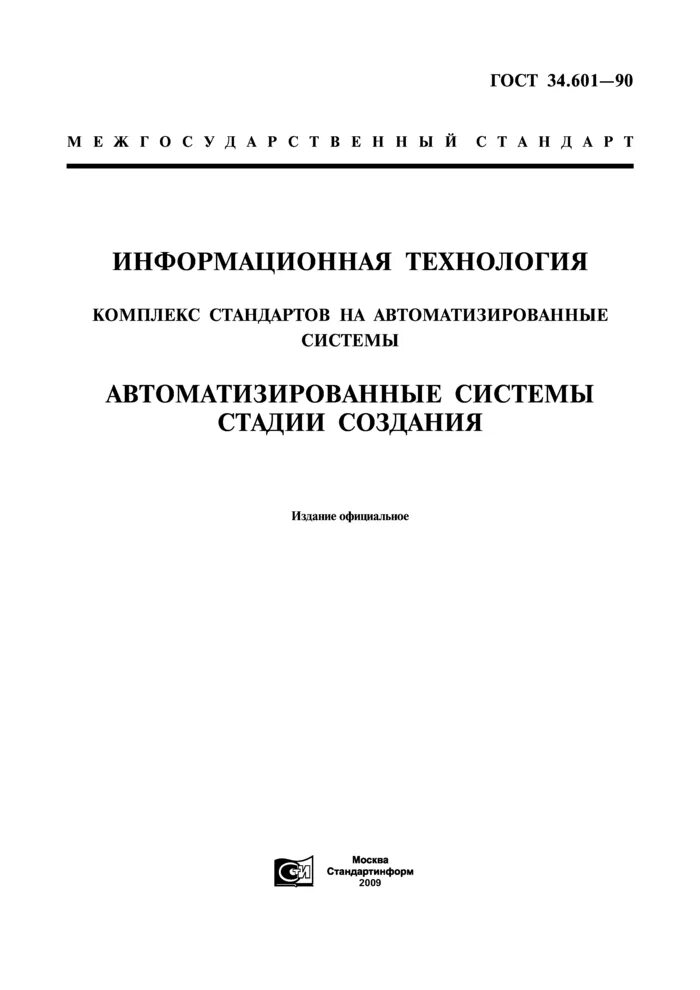 ГОСТ 34 этапы создания автоматизированной системы. ГОСТ 34.601-90 автоматизированные системы. Стадии создания ИС согласно ГОСТ 34. 601-90 :. Структура стандарта ГОСТ 34-601.90.. 34.601 90 статус