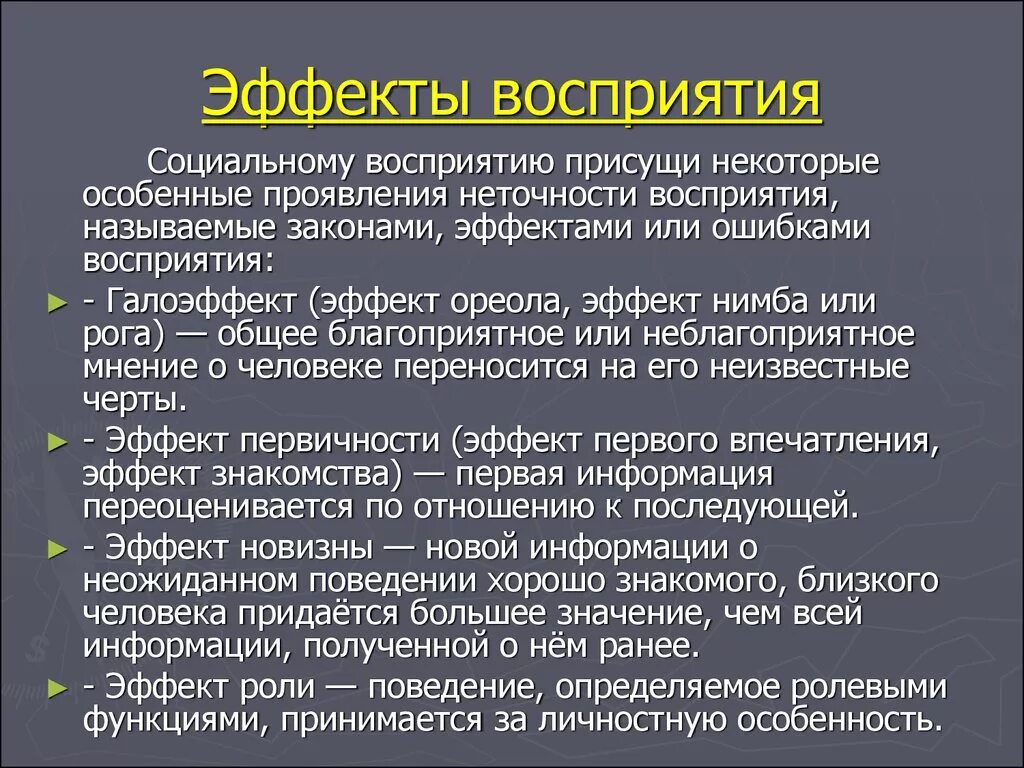 Эффекты в психологии примеры. Эффекты восприятия. Эффекты восприятия в психологии. Эффекты восприятия в психологии общения. Эффекты восприятия человека человеком.