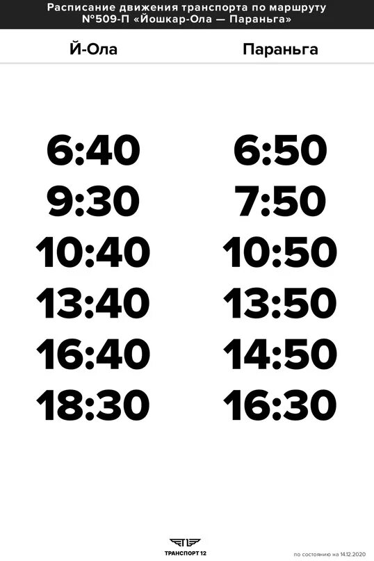 Расписание маршруток чебоксары йошкар. Расписание маршруток Параньга Йошкар-Ола. Расписание Параньга Йошкар Ола. Маршрут Параньга Йошкар Ола расписание. Расписание автобусов Йошкар-Ола Параньга.