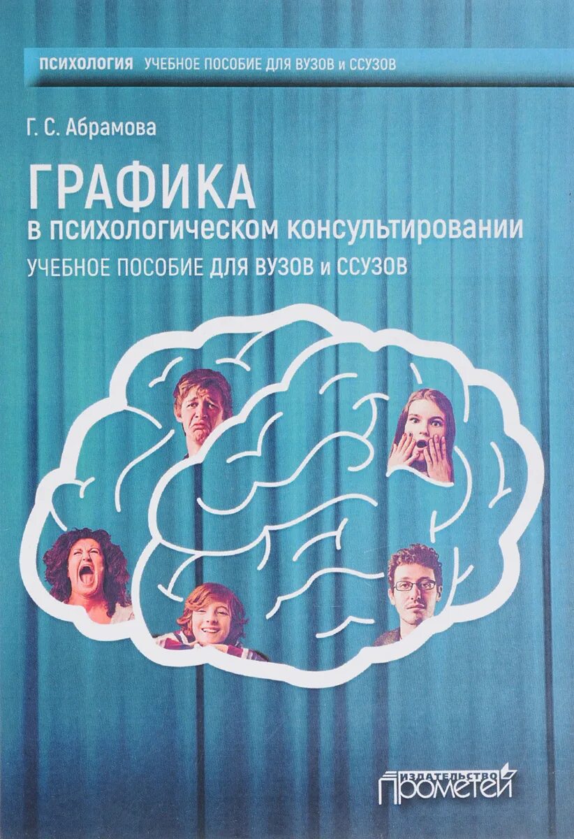 Психологическое консультирование учебное пособие. Психология развития и возрастная психология г. с. абрамова книга. абрамова галина сергеевна возрастная психология. г с абрамова возрастная психология. абрамова, г.с. практическая психология: учебное пособие.