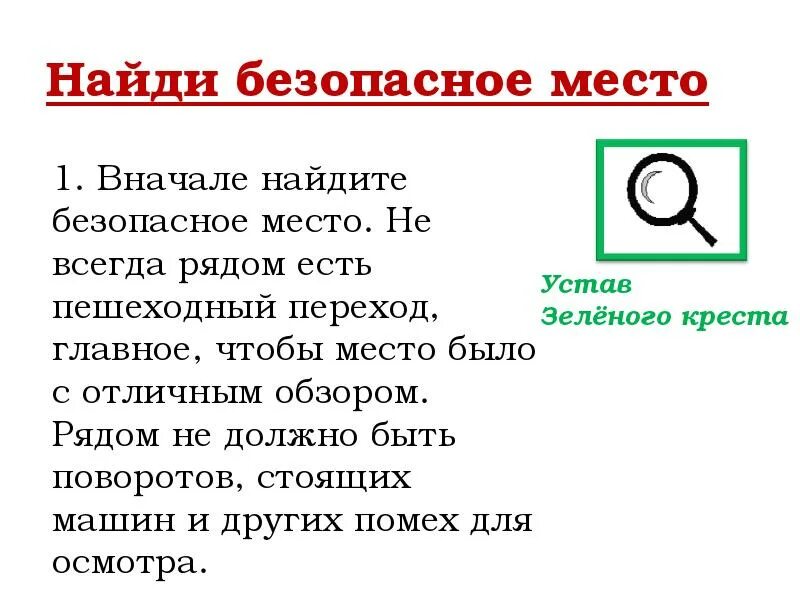 Узнать сперва. Устав зелёного Креста для начальной школы. Памятка устав зеленого Креста. Устав зеленого Креста ПДД. Памятка для пешехода устав зеленого Креста.