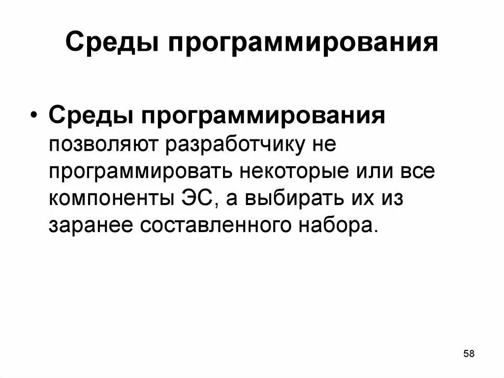 Урок среда программирования. Среда программирования. Понятие среды программирования. Элементы среды программирования. Среды программирования примеры.