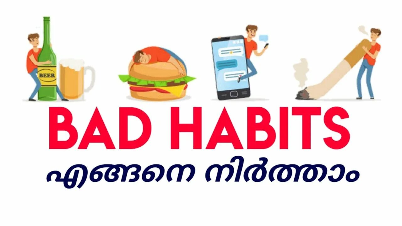Bad Habits. Stop Bad Habits. Bad Habits картинки. Good and bad habits