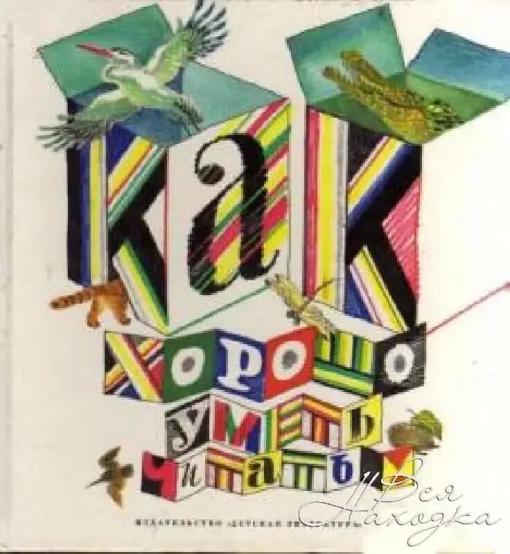 Книга хорошо уметь читать. Как хорошо уметь читать книга. издательство детская литература. чтение обложка. как хорошо уметь читать сборник.