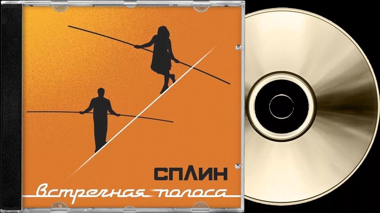 Сплин вира и майна. Сплин - встречная полоса (2018). Сплин встречная полоса альбом обложка альбома. Сплин встречная полоса обложка. Сплин встречная полоса диск.