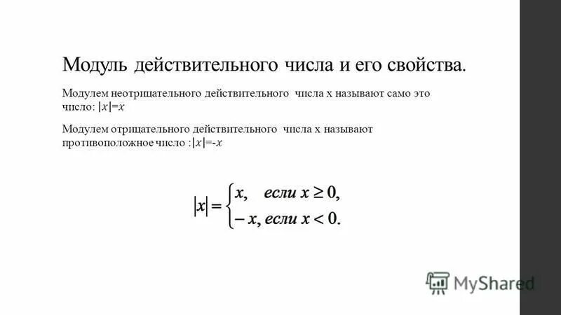 Модуль действительного числа и его свойства: найдено 88 картинок