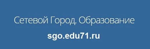 Сетевой город. Сетевой-город-71 сетевой-город-71 сетевой-город-71. Сетевой город 71. Сго71. Sgo edu71 сетевой город тульская область