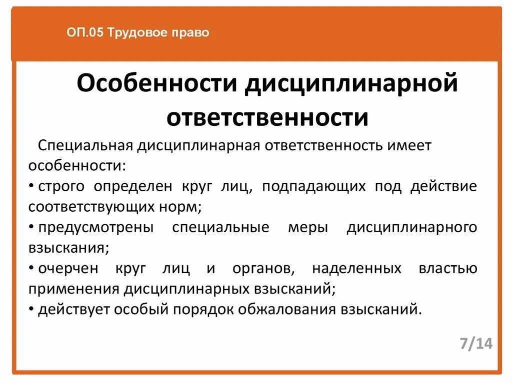 Виды наказания дисциплинарного правонарушения. Особенности дисциплинарной ответственности. Дисциплинарная ответственность характеристика. Признаки дисциплинарной ответственности. Особенности специальной дисциплинарной ответственности.