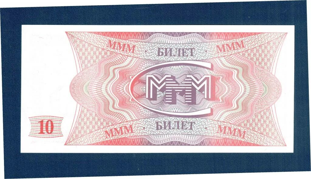 Первый ммм. Мавроди билеты ммм. Ммм 1993. Мавроди ммм 100 билетов. 10 Билетов ммм.