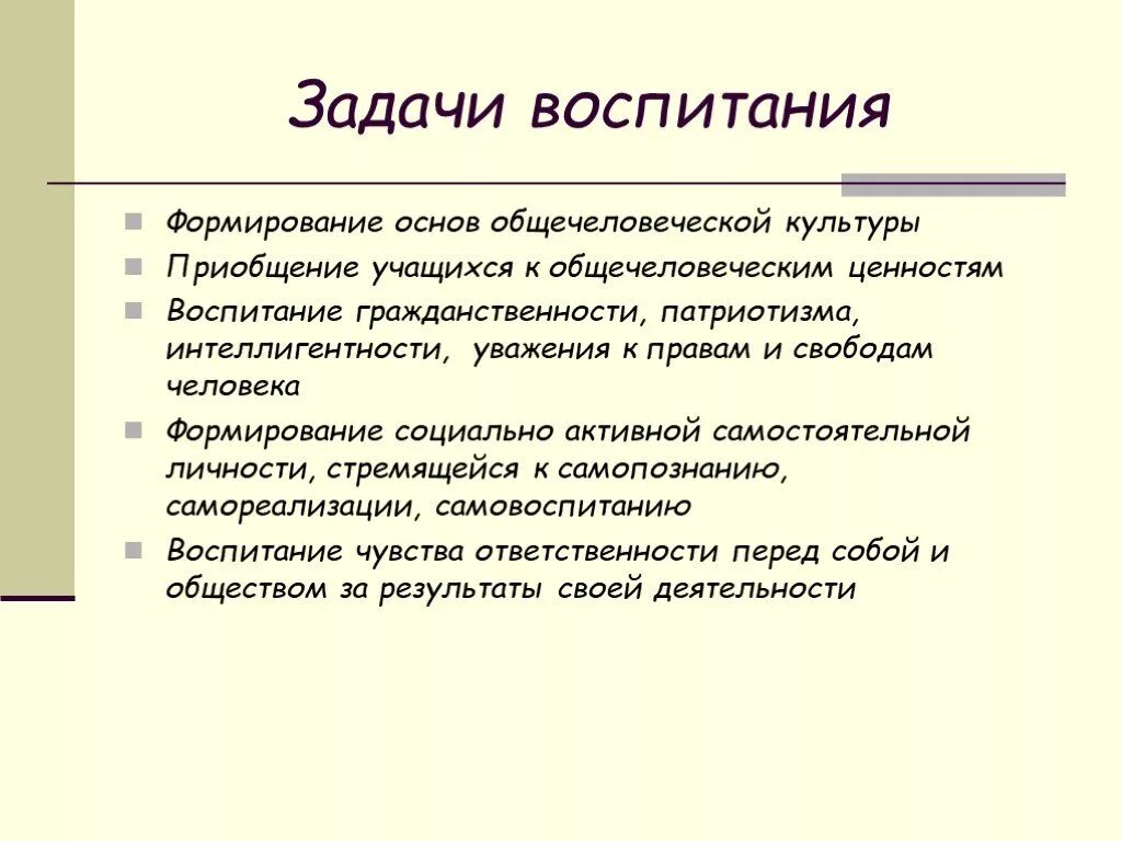 Перечислите задачи воспитания