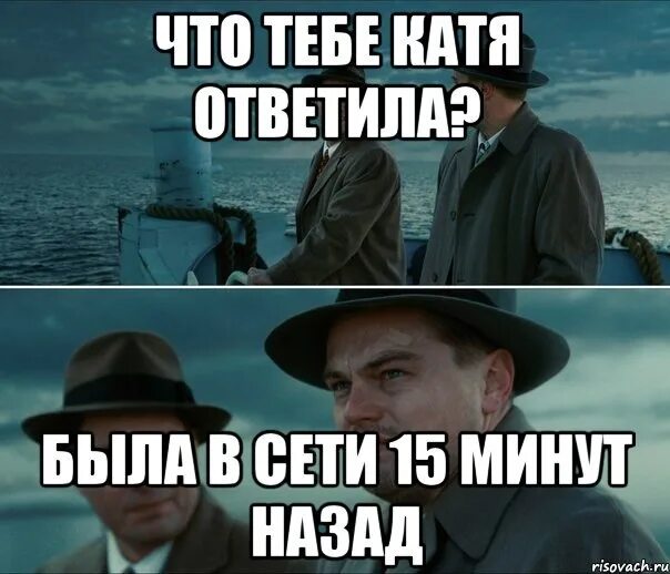 Этому быть. Была в сети две минуты назад. Когда Катя не отвечает. Мемы про сети. Была в сети 15 минут назад картинка.