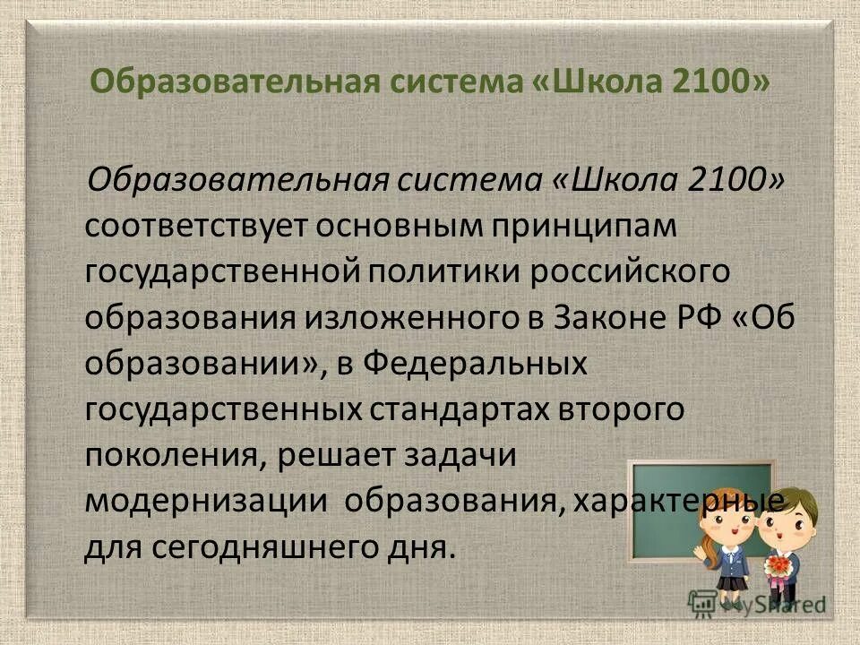 Образовательная система школы. Образовательная программа школа 2100. Школьная система чему учит. Система общеобразовательной школы. Система учебников школа 2100.