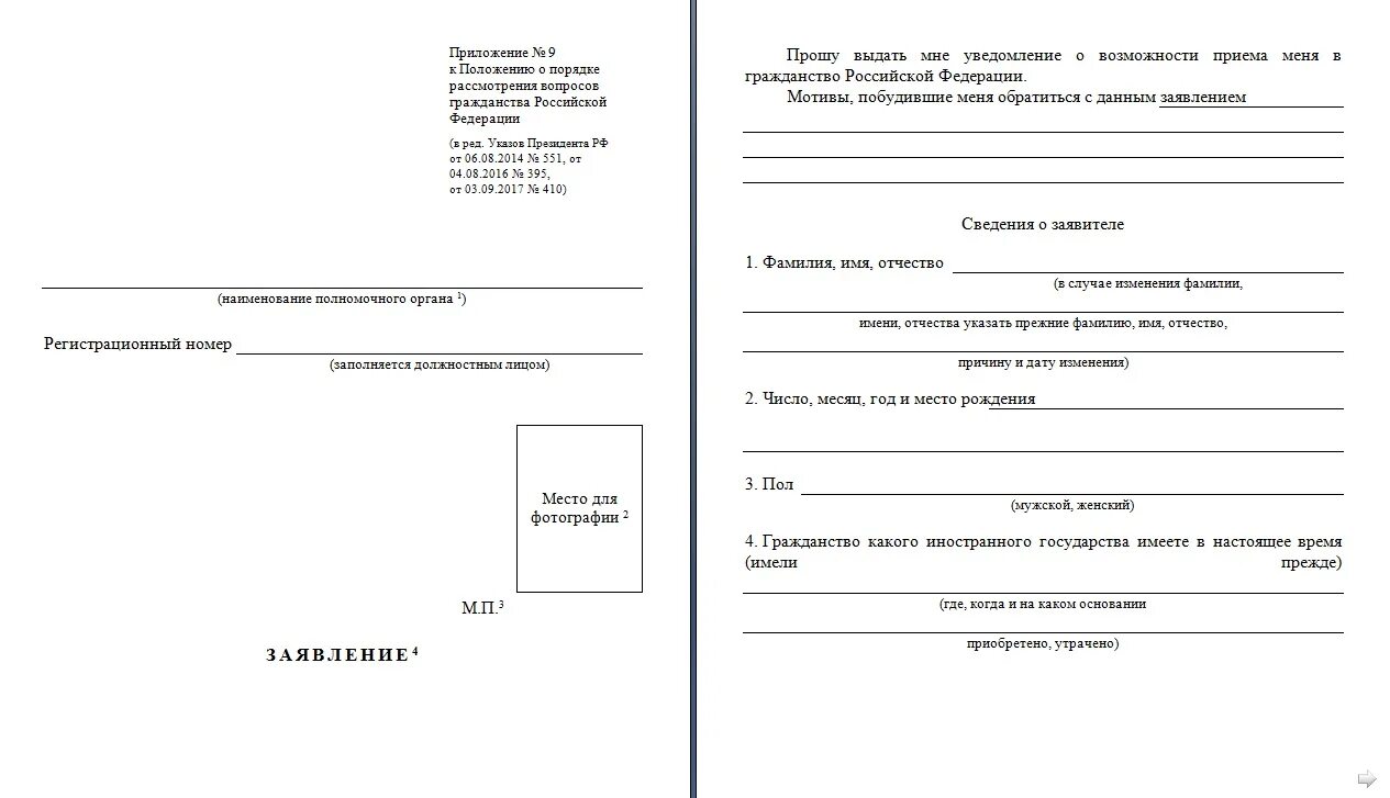 Заявление вступлении российское гражданство. Пример заполнения заявления о приеме в гражданство. Заявление о принятии в гражданство РФ. Уведомление о принятии в гражданство. Заявление на получение гражданства РФ.