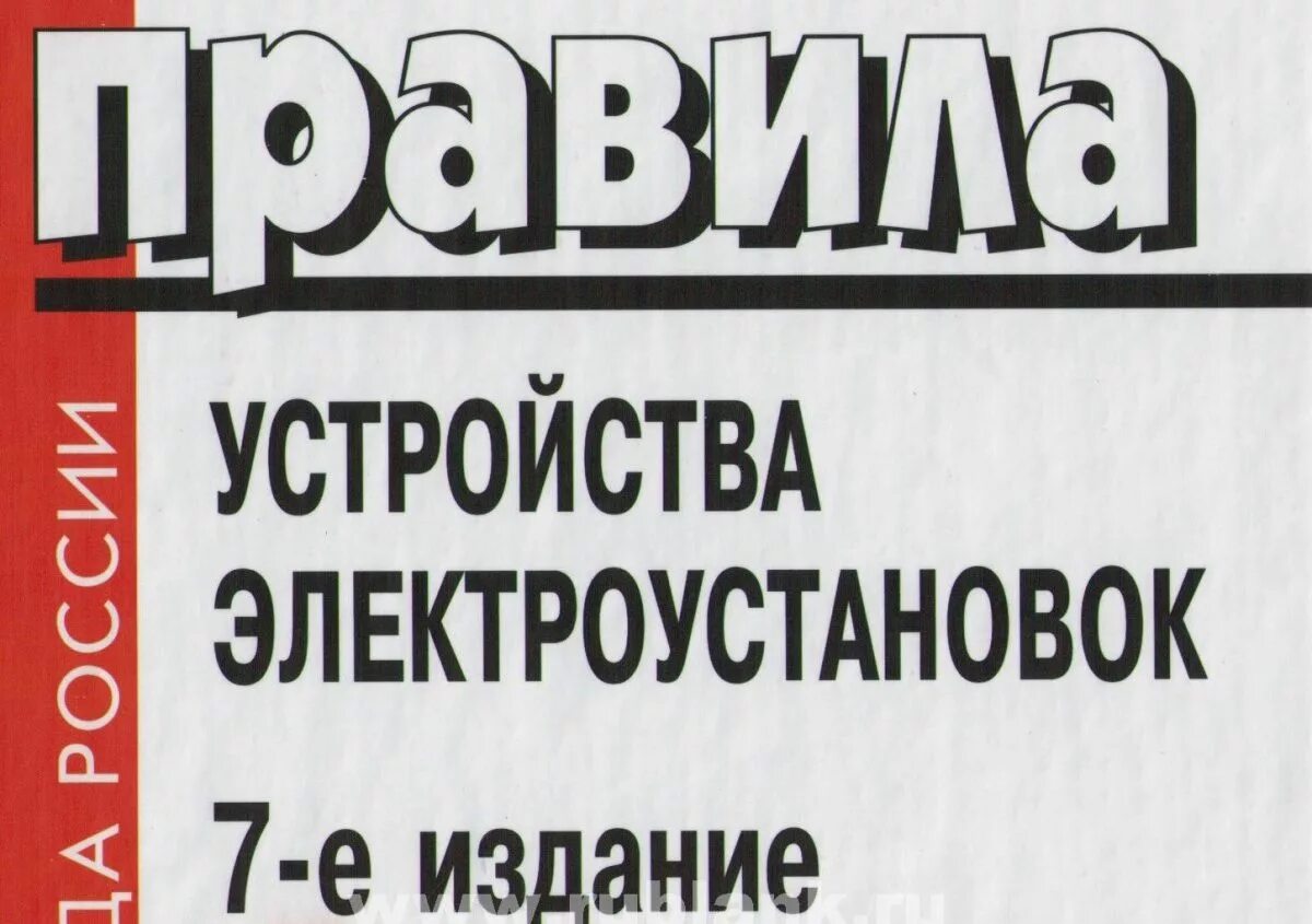 Пэу. Правила устройства электроустановок (пуэ). Пэу. Пуэ издание 6е, 7е. Устройство электроустановок.