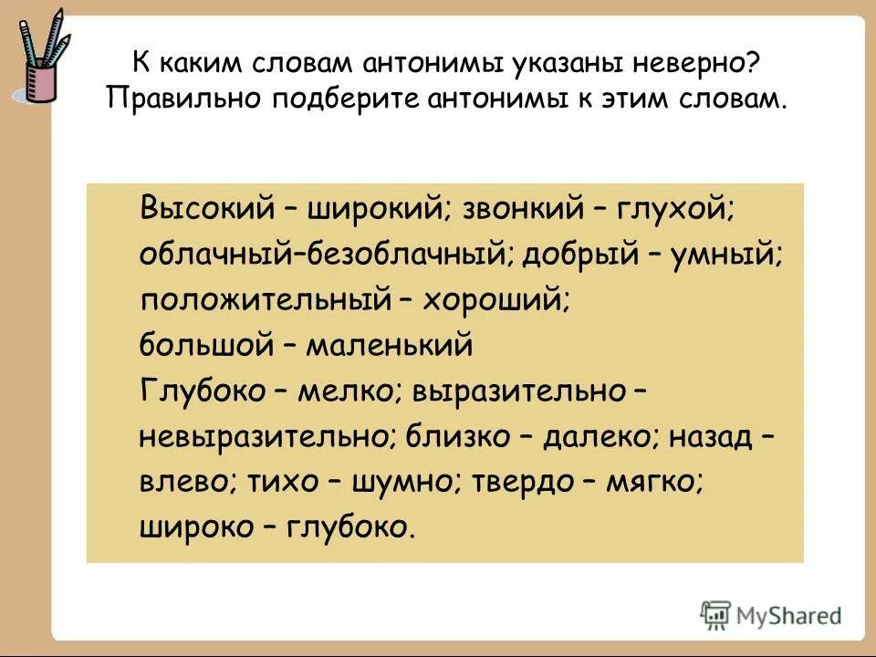 Антоним слова спящий. Антоним к слову высокий. Антоним глухие. Высокий противоположное слово. Подберите к словам антонимы умный.