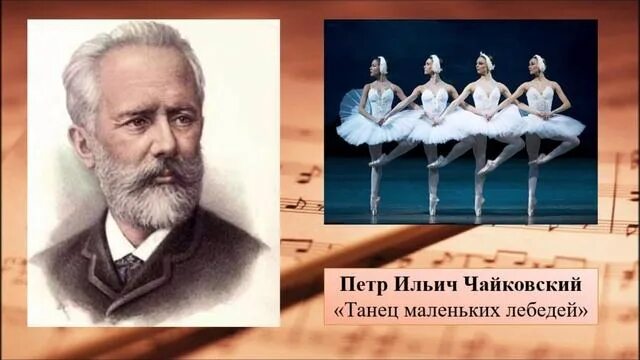 Чайковский танец маленьких лебедей. П.И. Чайковский «танец маленьких лебедей». Танец лебедей Чайковский.