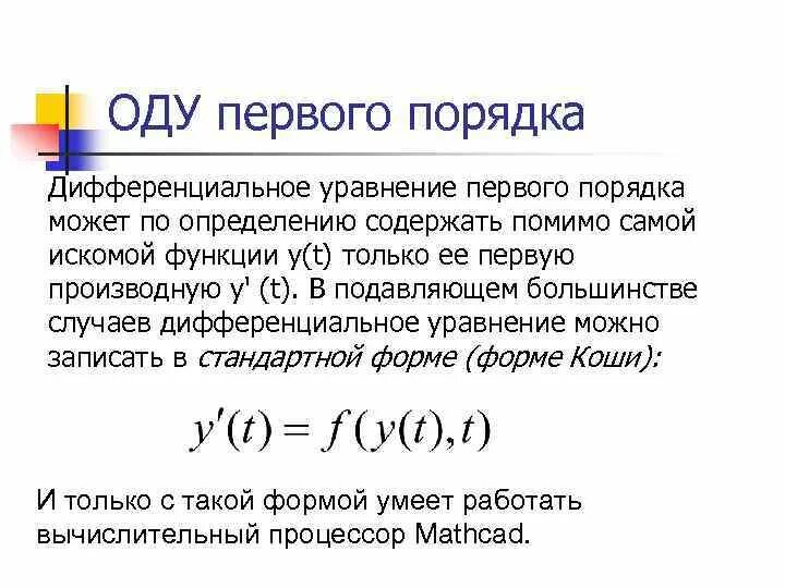Решение оду 1 порядка. Общее и частное решение оду. Решение оду 1 порядка. Метод решения оду методом эйлера. Метод эйлера для решения дифференциальных уравнений.