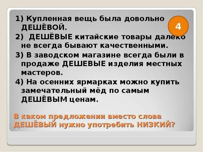 Предложение со словом вместо. Предложения с паронимами вековой вечный. Дешевые слова. Дешевле слова предложение. Праздный пароним предложение