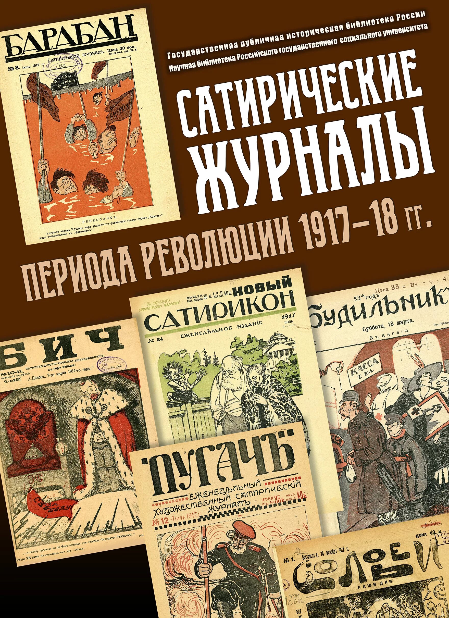 Издателем сатирических журналов. Сатирические журналы. Журналы 18 века. Сатирические издания России. Сатирическая журналистика 18 века.