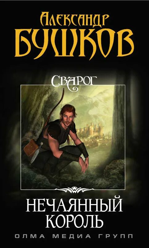Бушков нечаянный король. Бушков нечаянный король книга. Бушков сварог нечаянный король. Бушков александр нечаянный король. Нечаянный король читать.