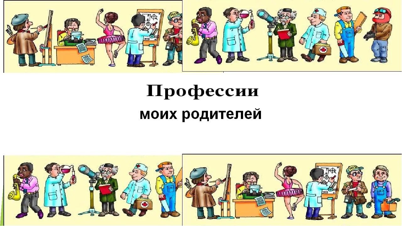 Классный час профессии моей семьи. Профессии моихтродителей. Профессии моих родителей. Профессии картинки для детей. Профессии родителей для детского сада.