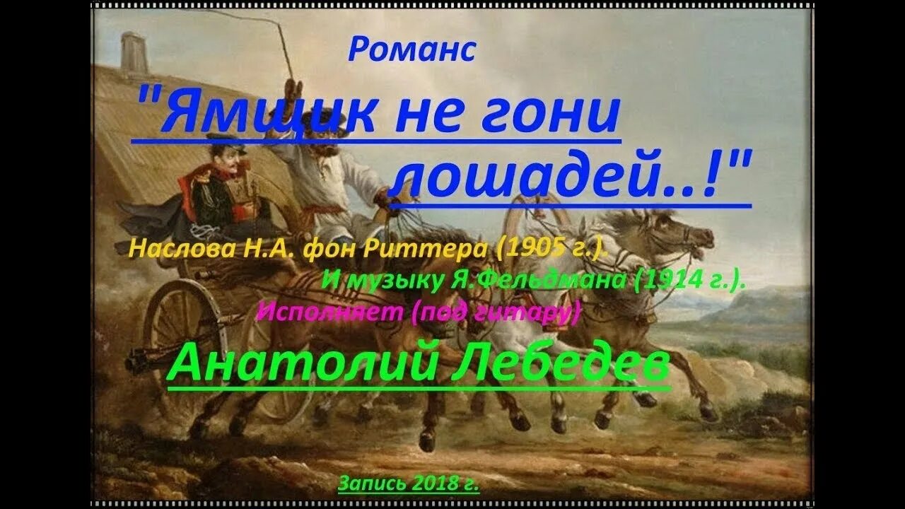 Песня не гони не святой. Ямщик гони лошадей. Не гони лошадей мне некуда больше спешить. Ямщик не гони. Романс ямщик не гони лошадей.