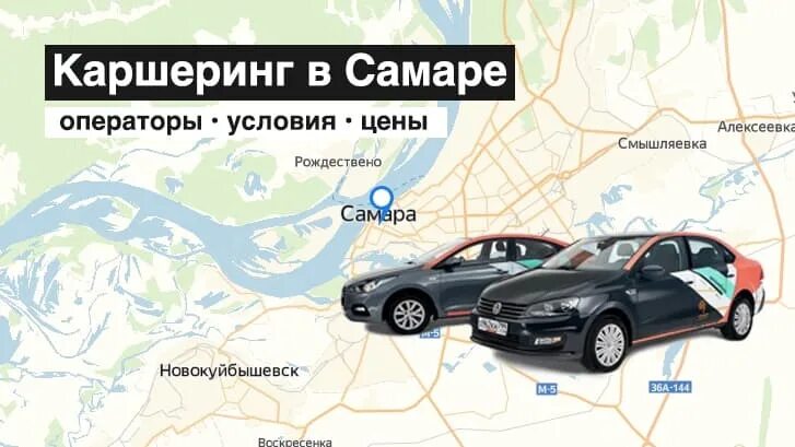 В самаре есть каршеринг. Каршеринг самара. машины делимобиль в самаре. условия каршеринга. расценки каршеринга.