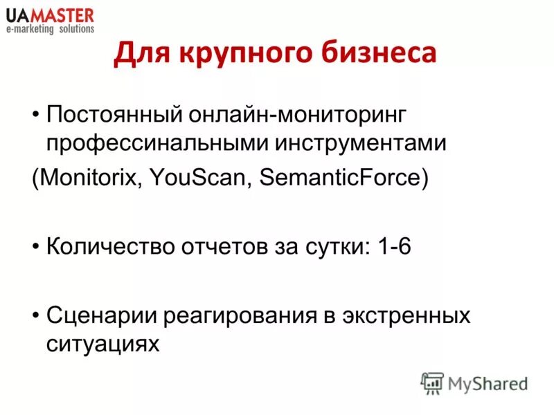 Непрерывный интернет. Сценарий реагирования. Управления репутацией брендов в поисковых системах.