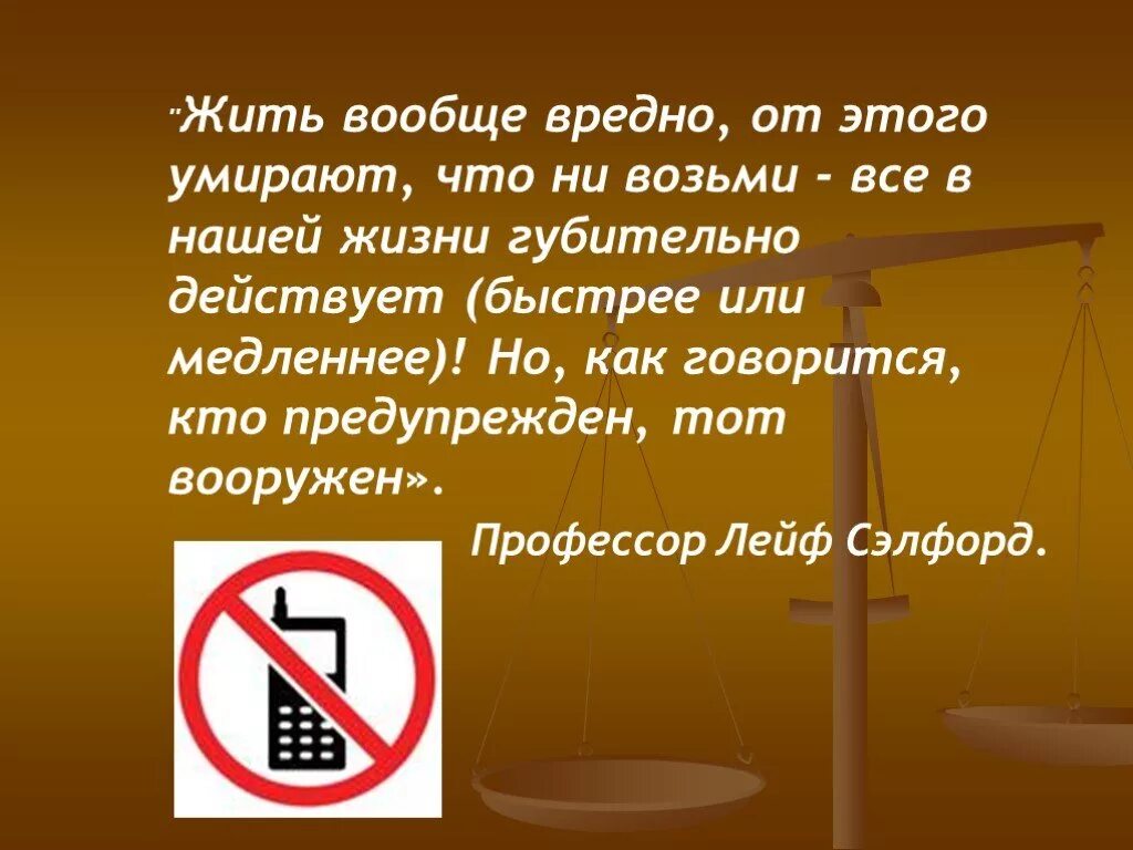 Жить вредно. Жить вообще вредно. Жить вообще опасно. Жить вредно для здоровья.