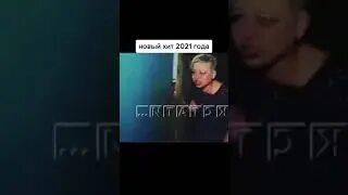 Видеть такой пьяной и злой песня