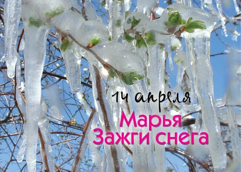 Марья Зажги снега 14 апреля. Марья – Зажги снега народный календарь. Марья Зажги снега народный праздник. Марья – Зажги снега, Заиграй Овражки,. 14 апреля 2019 г