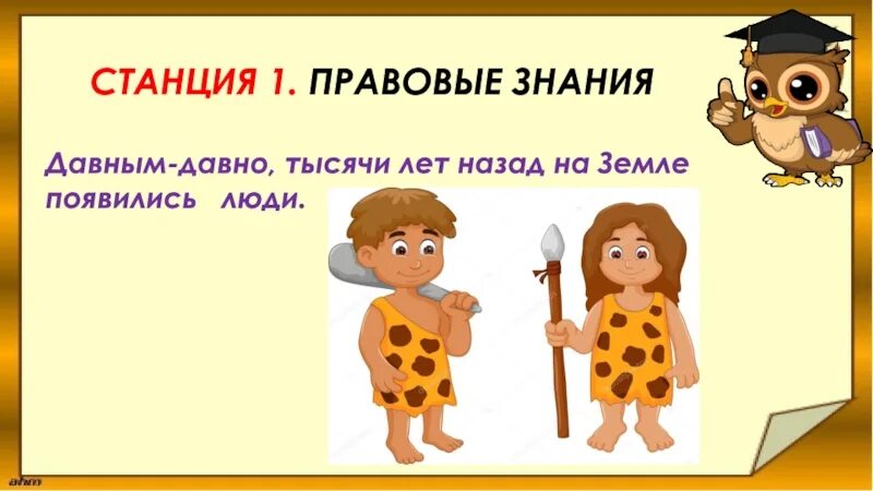 Давным давно на земле появились люди. Люди давным-давно тысячи. Слайд давным давно 1000лет назад. Картинка для детей люди давным давно. Люди давным давно заметили впр