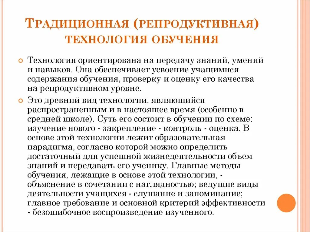 Традиционная репродуктивная технология обучения. Традиционные методики преподавания. Репродуктивные технологии в педагогике. Традиционные педагогические технологии.