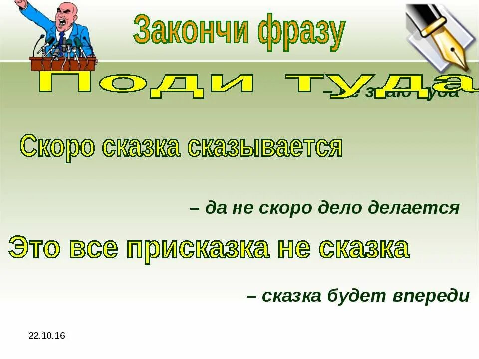 Скоро сказка сказывается да не скоро дело делается. Закончи крылатые выражения скоро сказка сказывается. Сказка сказывается дело делается. Присказка скоро сказка сказывается да не скоро дело делается.