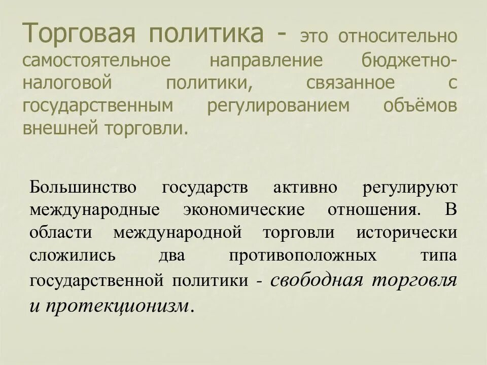 Торговая политика государства. Торговая политика страны это. Внешнеторговая политика презентация. Типы торговой политики. Направления торговой политики