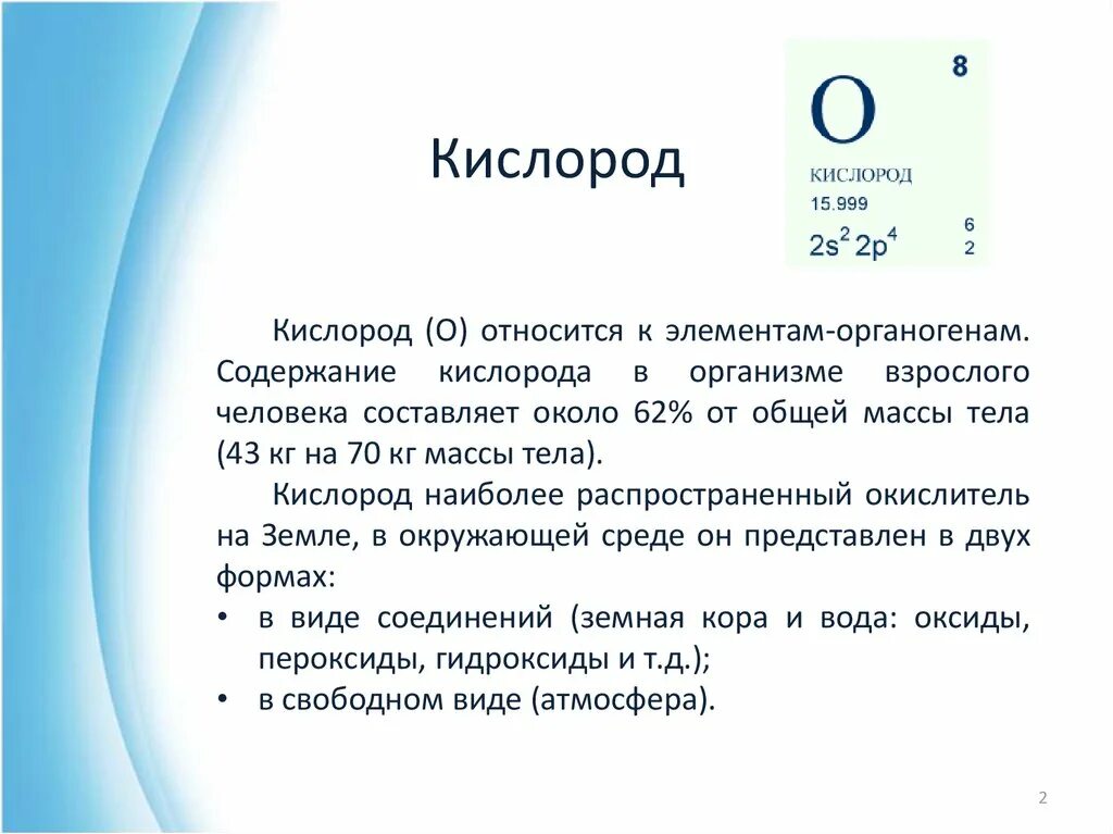 Кислород относится к элементам. Функции кислорода в организме. Роль кислорода в организме человека. Сообщение роль кислорода в организме. Функции Бора в организме человека.