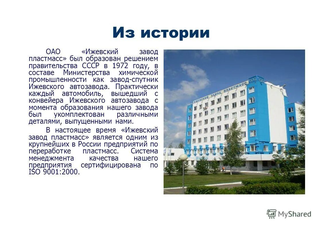 ижевский завод пластмасс. завод пластика. завод изп. ао ижевский завод пластмасс. ижевск автозаводская 5 завод пластмасс.