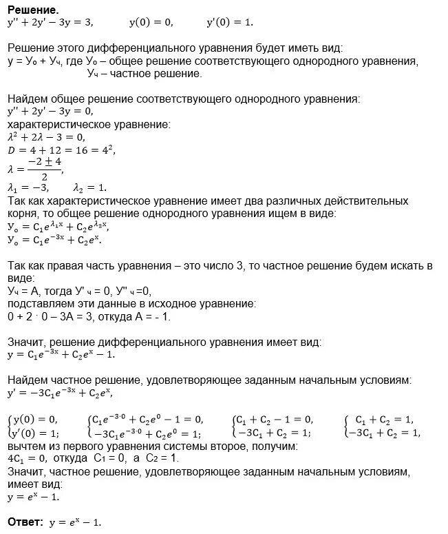 Найти общее решение дифференциального уравнения y. Алгоритм нахождение общего дифференциального уравнения.