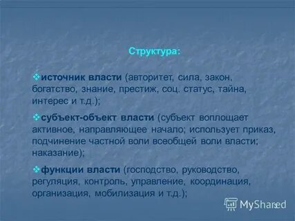 Сила власть характер
