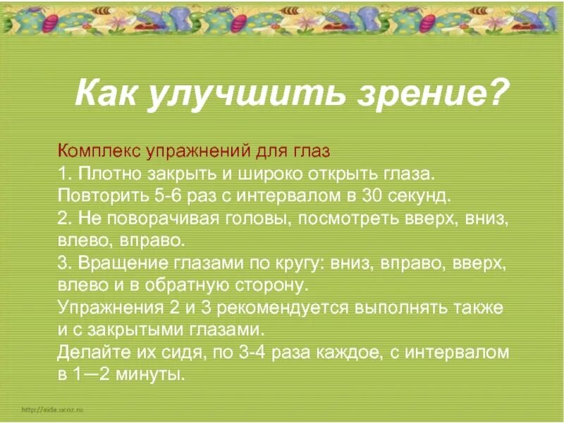 Исправить зрение 1. Как улучшить зрение. Как улучшить своё зрение. Как улучшить зрение за 5 минут. Как повышить своё зрение.