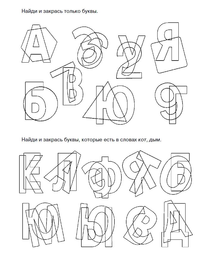 Задания на образ буквы. Раскраска с буквами для дошкольников. Наложенные буквы. Наложенные изображения буквы. Заштрихованные буквы.