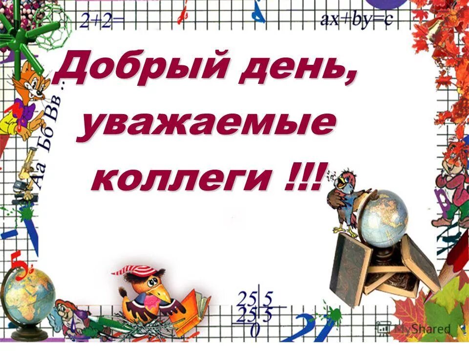 добрый день уважаемые руководители. здравствуйте коллеги. доьрыйдень уважаемые коллеги. табличка на дверь закрывайте дверь. добрый день дорогие коллеги.