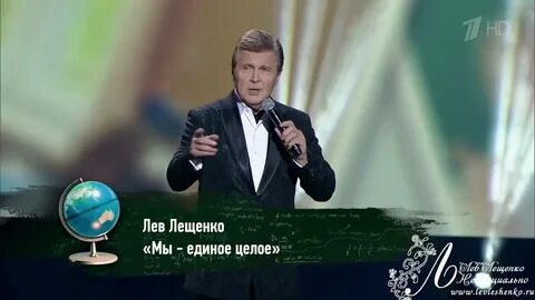 Мы единое целое лещенко текст