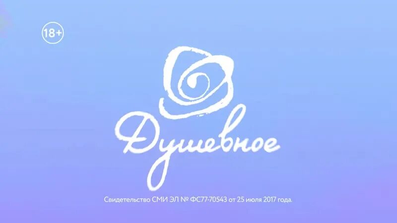 Телеканал наш кинороман. Телеканал душевное логотип. Телеканал душевное. Телеканал душевное. Телеканал душевное сегодня.