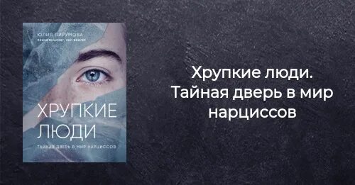 Хрупкие люди книга. Юлии пирумовой "хрупкие люди". Хрупкие люди книга. Хрупкие люди нарциссизм. Психотерапевт книги 11 минут.