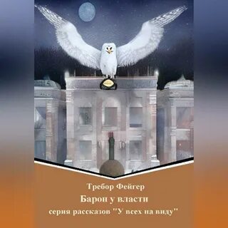 Я не барон 2 читать