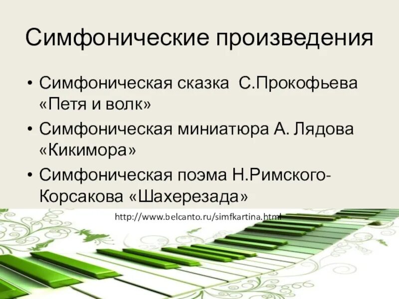 Программной симфонической музыки. Симфонические произведения. Симфоническая миниатюра это. Симфоническая музыка произведения. Произведения симфоническая сказка.