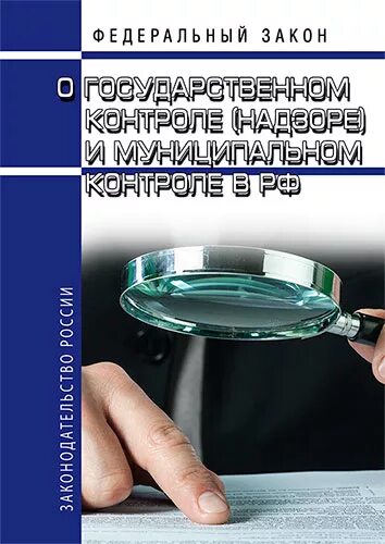 248 фз от 31.07 2023. ФЗ О госконтроле и надзоре. 248-ФЗ О государственном контроле надзоре. ФЗ 248 от 31.07.2020. 248 ФЗ О государственном контроле от 31.07.2020.