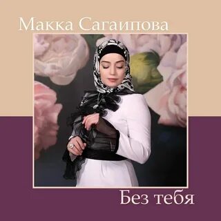 Макка я люблю тебя слышишь текст